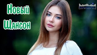 Шикарный Новый Шансон 2024 #30 ✮ Новые Песни Шансона 2024 ✮