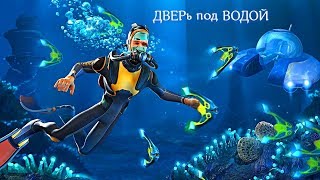 Атмосферное Выживание Под Водой! Плавающая Дверь! Subnautica