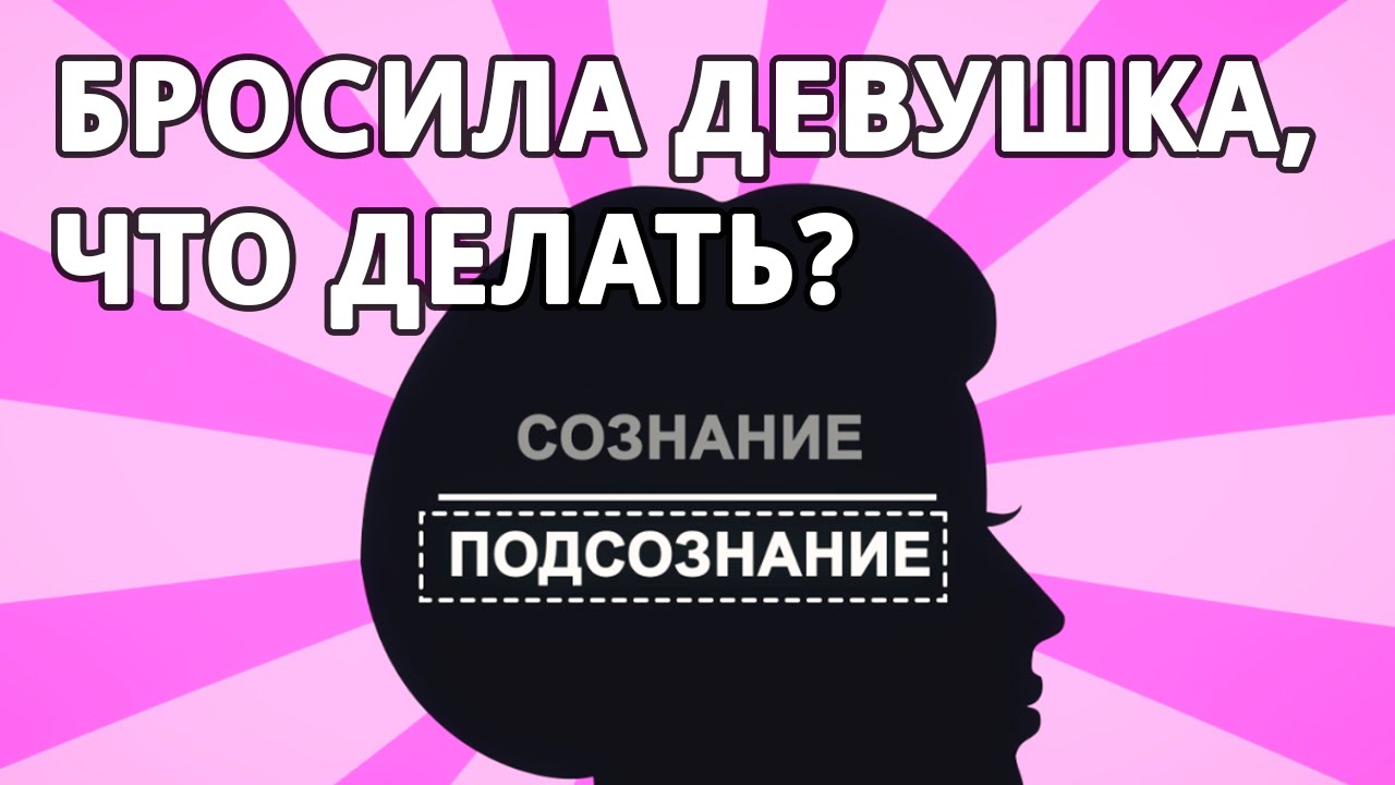 Как сделать что девушка не бросила