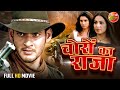 CHORON KA RAJA || #MaheshBabu, #BipashaBasu, #LisaRay || Bhojpuri Dubbed Movie