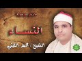 الشيخ / محمد الليثي / ماتيسر من سورة النساء