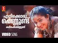 Enikkoru Pennundu Video Song | Thilakkam | Dileep | Kavya Madhavan | KJ Yesudas | Kaithapram