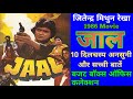 JAAL 1986 Movie Unknown Fact Jitendra Mithun Chakraborty || जाल बॉलीवुड मूवी बजट और कलेक्शन