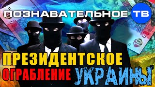 Президентское ограбление Украины (Познавательное ТВ, Ростислав Ищенко)