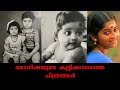 മോനിഷയുടെ കുട്ടിക്കാല ചിത്രങ്ങൾ  Monisha Unni Malayalam Actress Childhood photos