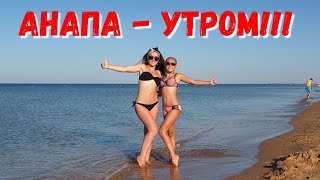 Видео #АНАПА - 6.40 УТРА - ВЕСЕЛЬЕ В ХОЛОДНОМ МОРЕ 13.08.2019 от Юра Озаровский, Анапа, Россия