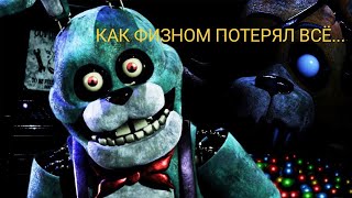 Как Физном Всë Потерял.... Fnaf Plus Отменят!?