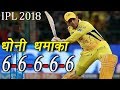 MS DHONI SUPER SIX CHALLENGE | Longest Sixes In Cricket History | VIVO IPL 2018 MS DHONI SUPER SIX CHALLENGE | Longest Sixes In Cricket History | VIVO IPL 2018