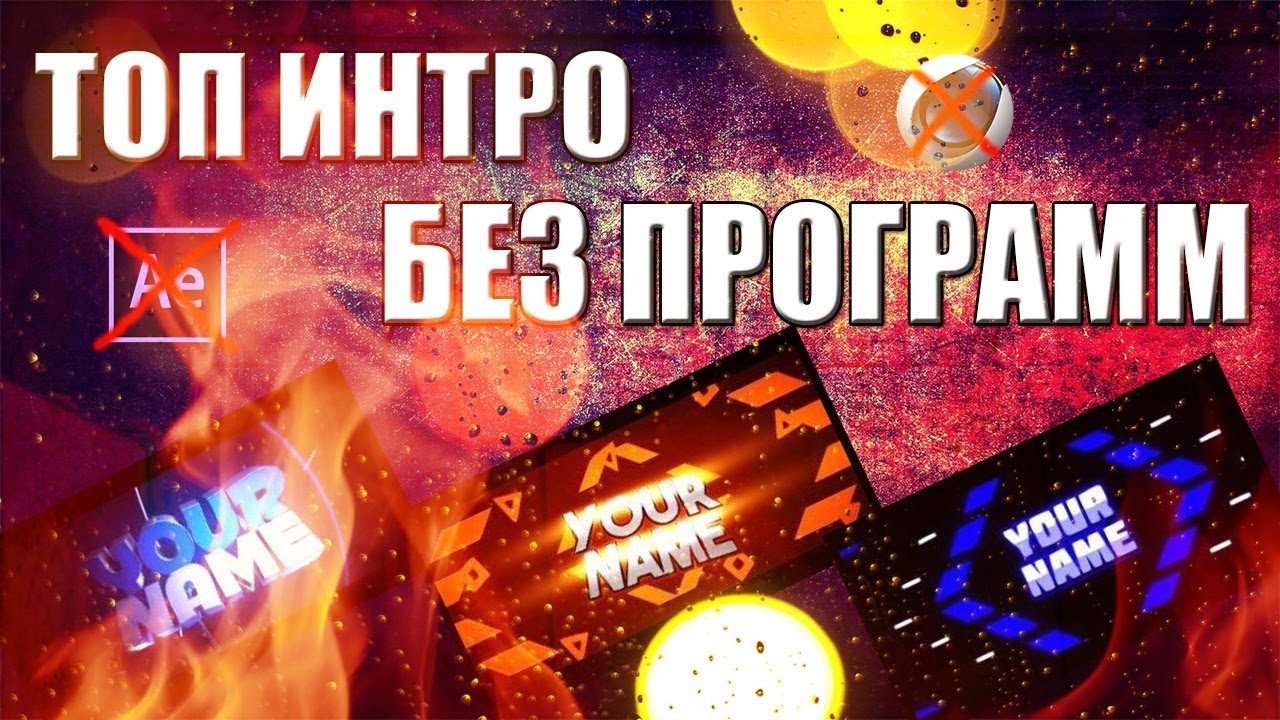 Как сделать топ интро Как сделать топ интро