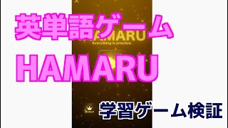 【脳トレ英語ゲーム】HAMARU英単語をやってみた