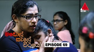 Madol Kele Weerayo | Episode - 69 
