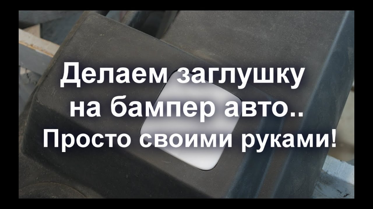 Заглушки на бампер своими руками Заглушки на бампер своими руками