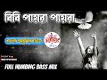 bengali adhunik dj/ bibi payra payra বিবি পায়রা পায়রা latest dj update {bengalihumbing bass mix}