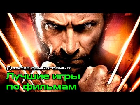 10 самых-самых: Лучшие игры по фильмам 10 самых-самых: Лучшие игры по фильмам