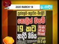 RU Dawase Paththara 19-03-2020