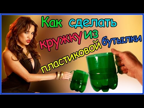Кружка из бутылки своими руками 58