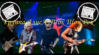 Алиса - Ток Шок Рок