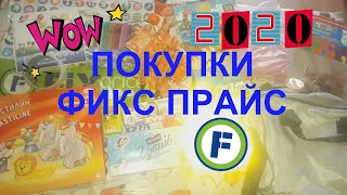 Много Покупок  Из Фикс Прайс/#Фикспрайсдлятворчества#Фикспрайс/Обзор Покупок Fix Pricе