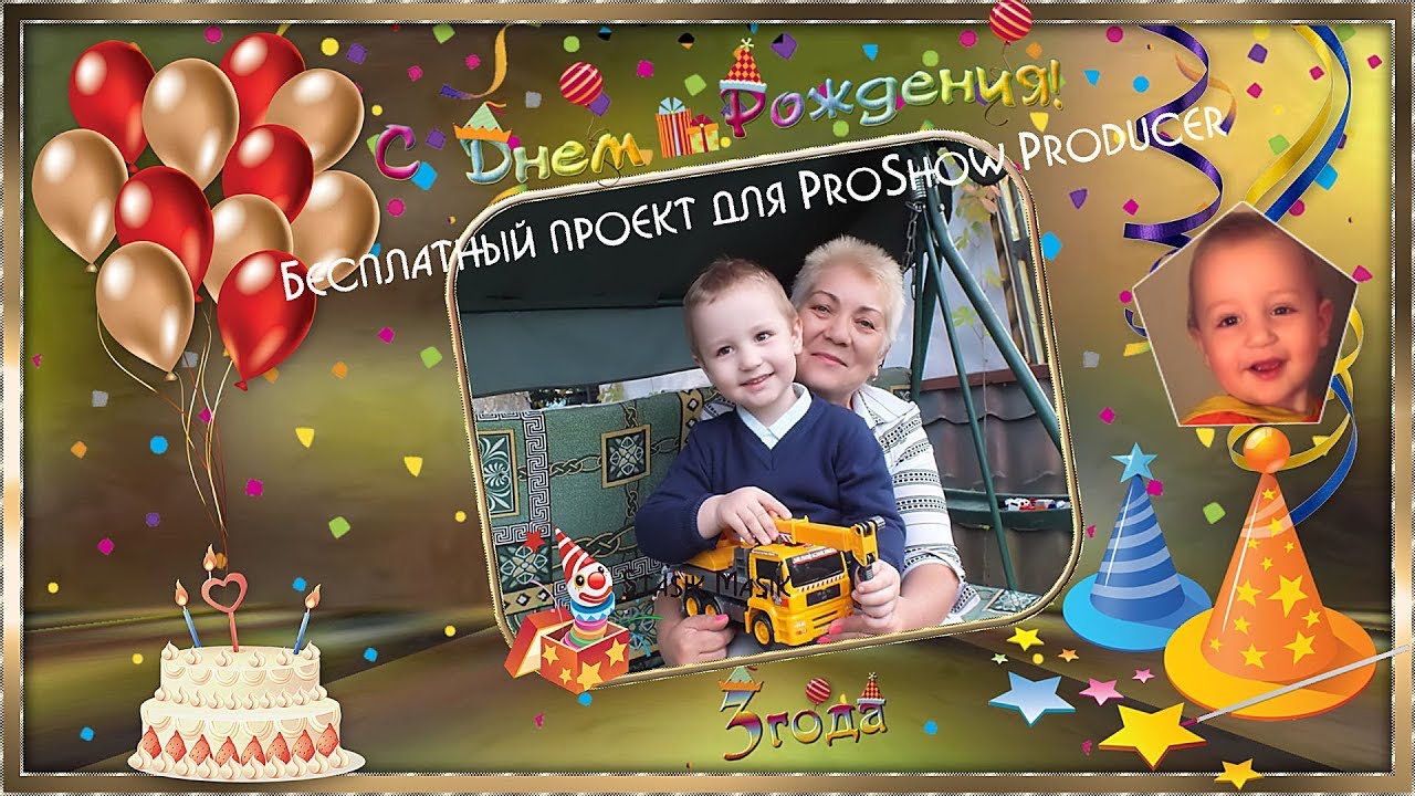Проекты прошоу продюсер с днём рождения Проекты прошоу продюсер с днём рождения