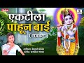 Ektila Pahun Bai - Radhecha Kanha - Gavlan -  Sumeet Music