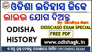 ଓଡଶ ଇତହସ କଲସ ଓଡଆର Odisha History Questions In Odia Odisha Itihas Gk Questions