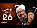مسلسل حق مشروع - الحلقة السادسة والعشرون - بطولة حسين فهمي   | 7a2 Mashroo3 Series - Episode 26