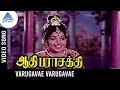 Aathi Parasakthi Movie Songs | Varugavae Varugavae Video Song | Gemini Ganesan | Jayalalitha