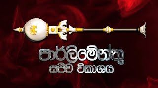 2022.04.05 - Sri Lanka Parliament LIVE