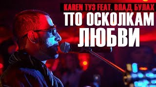 Karen Туз Feat. Влад Булах - По Осколкам Любви (Live Калуга)