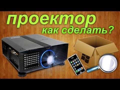 Full hd проектор своими руками Full hd проектор своими руками