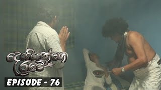 Deiyange Ratey | Episode 76 - (2019-01-19)