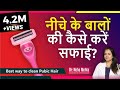 How to clean pubic hair || Safest way to remove pubic hair || Dr. Neha Mehta
