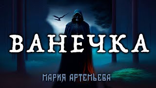 Ванечка | История На Ночь От Марии Артемьевой