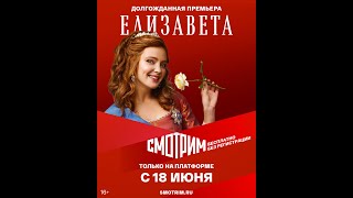 Сериал «Елизавета» В Рамках Кампании «Смотрим Летом» Для Всех, Бесплатно И Без Регистрации (Трейлер)