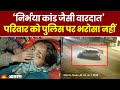 Delhi Sultanpuri Girl Accident: कार से घिसटकर लड़की की मौत, परिवार को पुलिस के दावे पर भरोसा नहीं