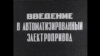 Введение В Автоматизированный Электропривод