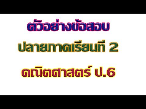 ตัวอย่างข้อสอบปลายภาคเรียนที่2 คณิตศาสตร์ ป 6 พร้อมเฉลย