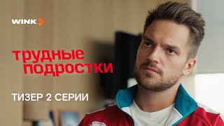 Сериал Трудные Подростки 5 Сезон 2 Серия | Тизер (2023) Wink