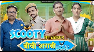 Scooty Ka Chakkar सकट क चककर Sharabi Dost Nazarbattu