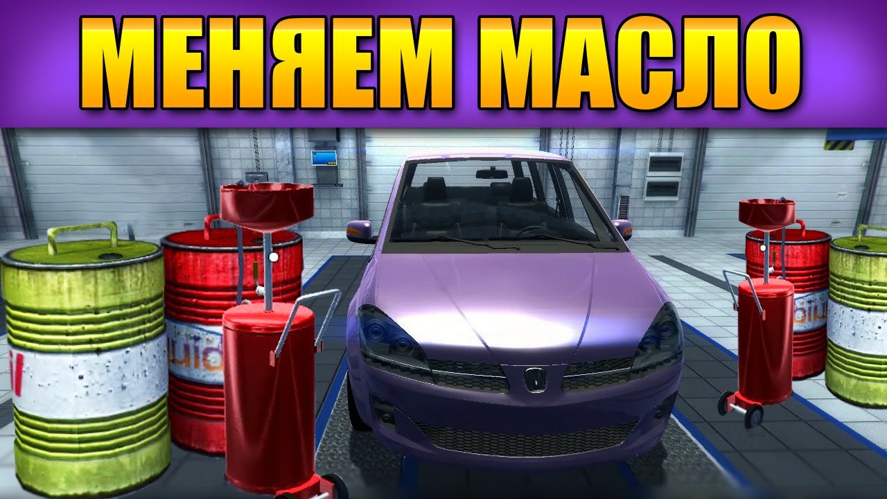 Как в кар механик симулятор 2015 сделать слив масла Как в кар механик симулятор 2015 сделать слив масла