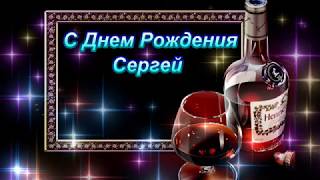 Поздравление с днем рождения сергея видео Поздравление с днем рождения сергея видео