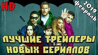 Лучшие Трейлеры Новых Сериалов | Февраль 2019