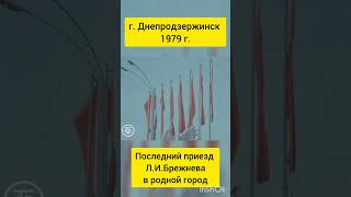 Любимый Город. Последний Приезд Брежнева В Днепродзержинск 1979