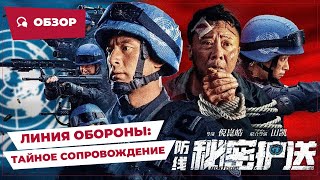 Линия Обороны: Тайное Сопровождение (Defense: Secret Escort, 2022) || Новое Китайское Кино