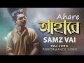 আহারে-Ahare | Samz Vai | Full Official Lyrics Video | 2020