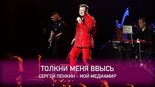 Сергей Пенкин - Толкни Меня Ввысь (Crocus City Hall, 13.02.2021)