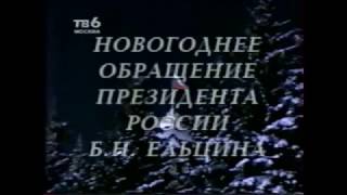 Новогоднее Обращение Б.н.ельцина 1997