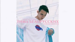 Тима Белорусских - МОКРЫЕ КРОССЫ / (трек)/