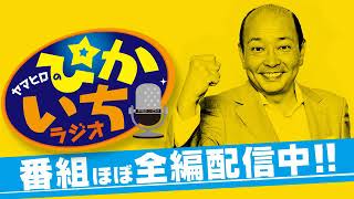 #267 ある女性を巡り出入り業者まで参戦する愛憎劇勃発?! 2019年5月31日放送 ぴかいちラジオ