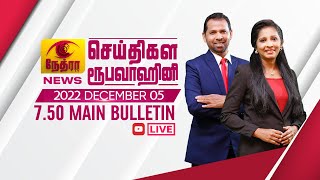 2022-12-05 | Nethra TV Tamil News 7.50 pm